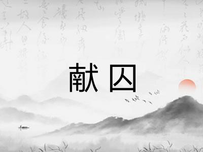 献囚
