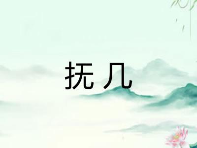 抚几