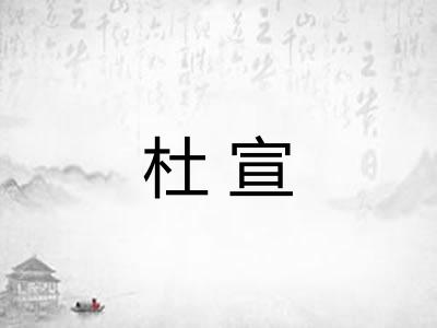 杜宣