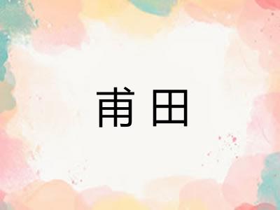 甫田