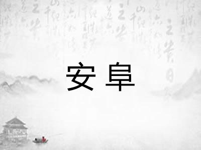 安阜