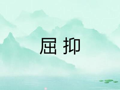 屈抑