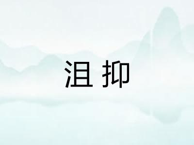 沮抑
