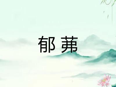 郁茀