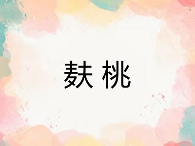 麸桃