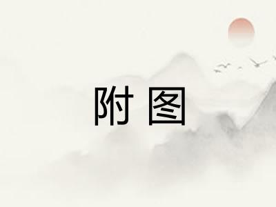 附图