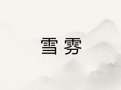 雪雰