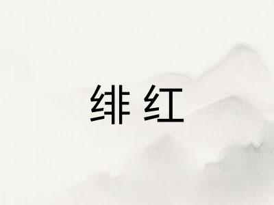 绯红