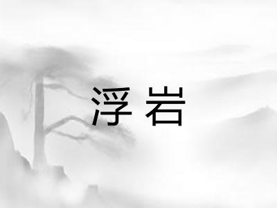 浮岩