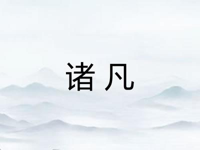 诸凡