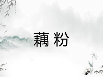 藕粉
