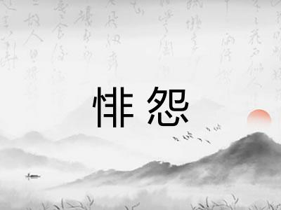 悱怨