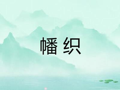 幡织