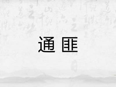通匪