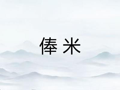 俸米