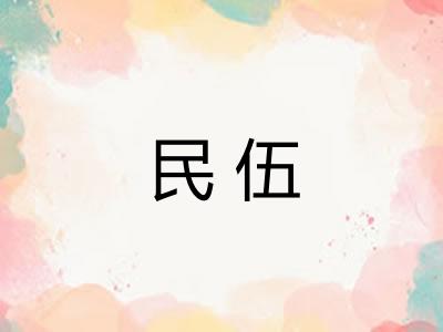 民伍