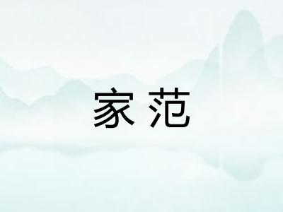 家范