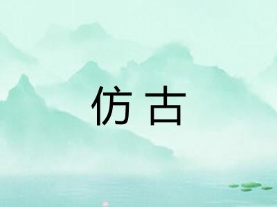 仿古
