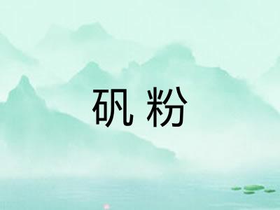 矾粉
