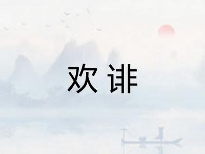 欢诽