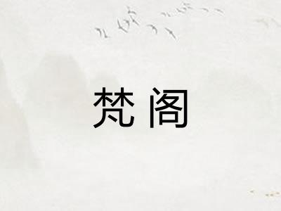 梵阁