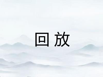 回放