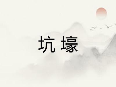 坑壕