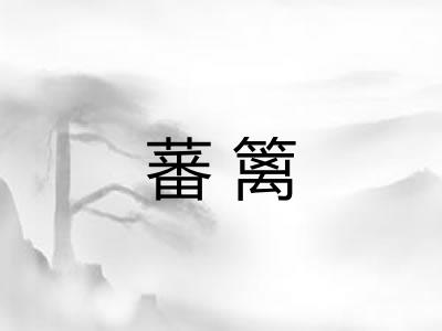 蕃篱
