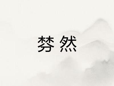 棼然