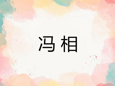 冯相