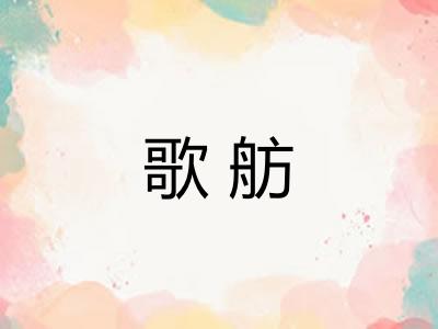 歌舫