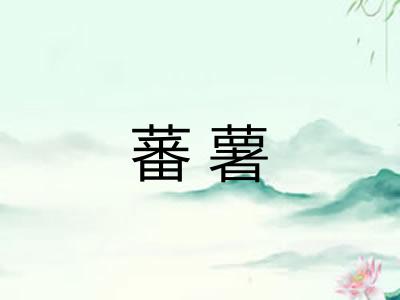 蕃薯
