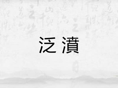 泛濆