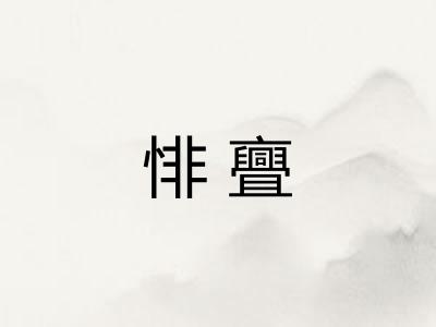 悱亹