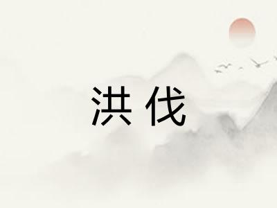洪伐
