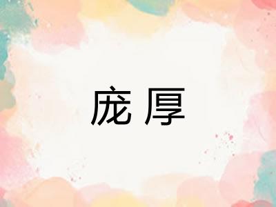 庞厚