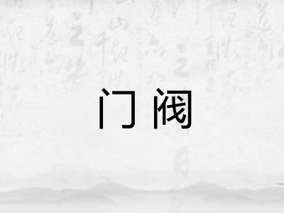门阀