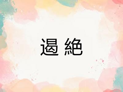 遏絶