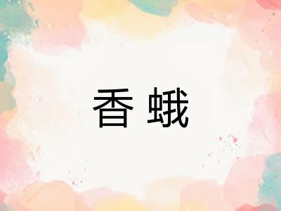 香蛾