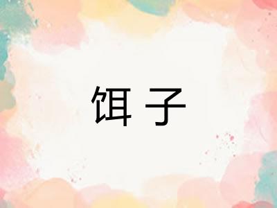 饵子