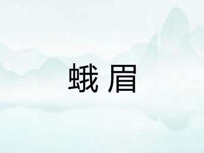 蛾眉