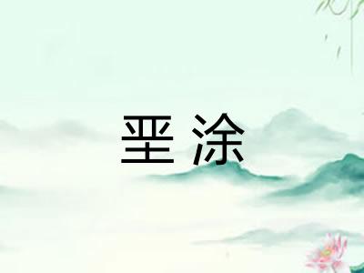 垩涂