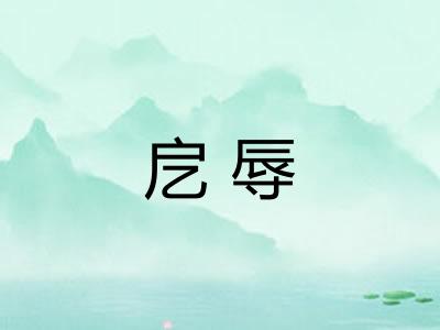 戹辱