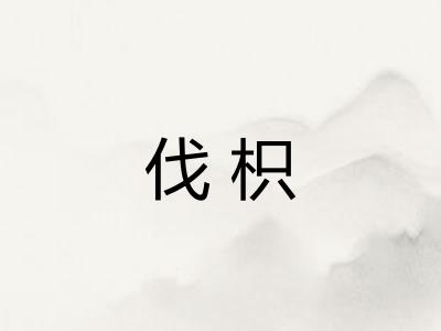 伐枳
