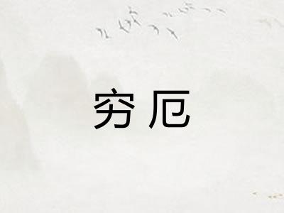 穷厄