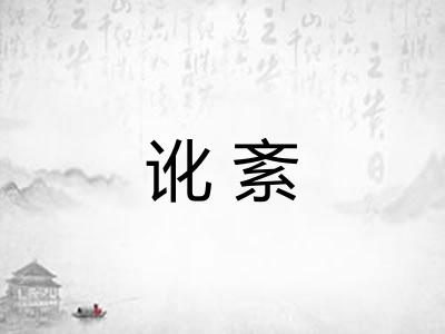 讹紊