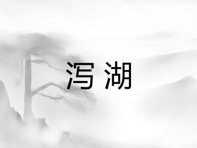 泻湖