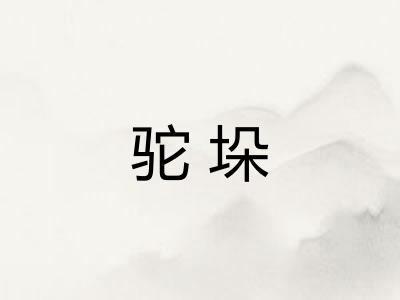 驼垛