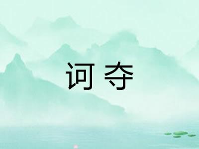 诃夺