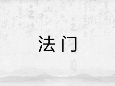 法门